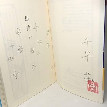 Amazon.co.jp: サイン本 千早茜 『魚神（いおがみ） 』（文庫 ち6－1